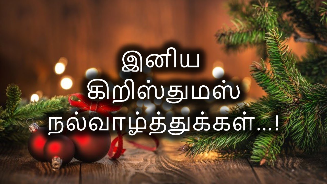 CHRISTMAS WISHES IN TAMIL 2023 | கிறிஸ்துமஸ் வாழ்த்துக்கள் 2023