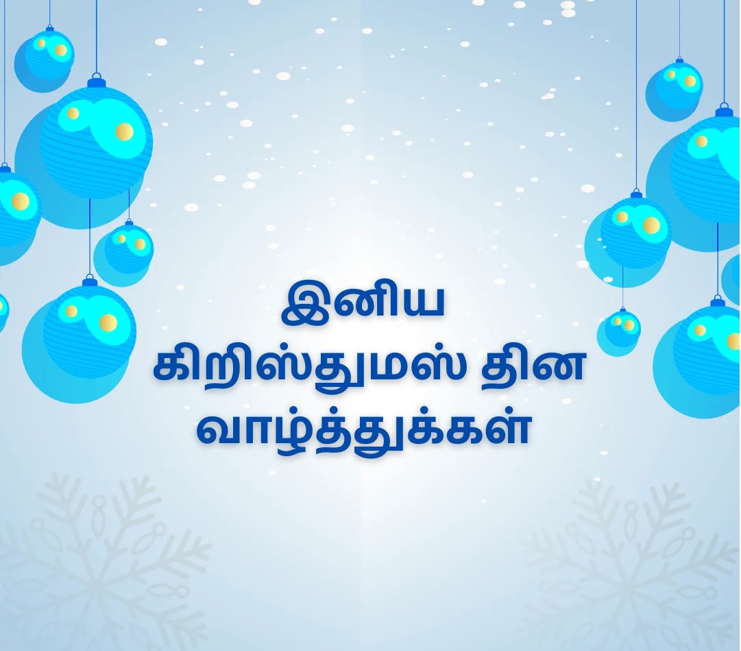 CHRISTMAS WISHES IN TAMIL 2023 | கிறிஸ்துமஸ் வாழ்த்துக்கள் 2023