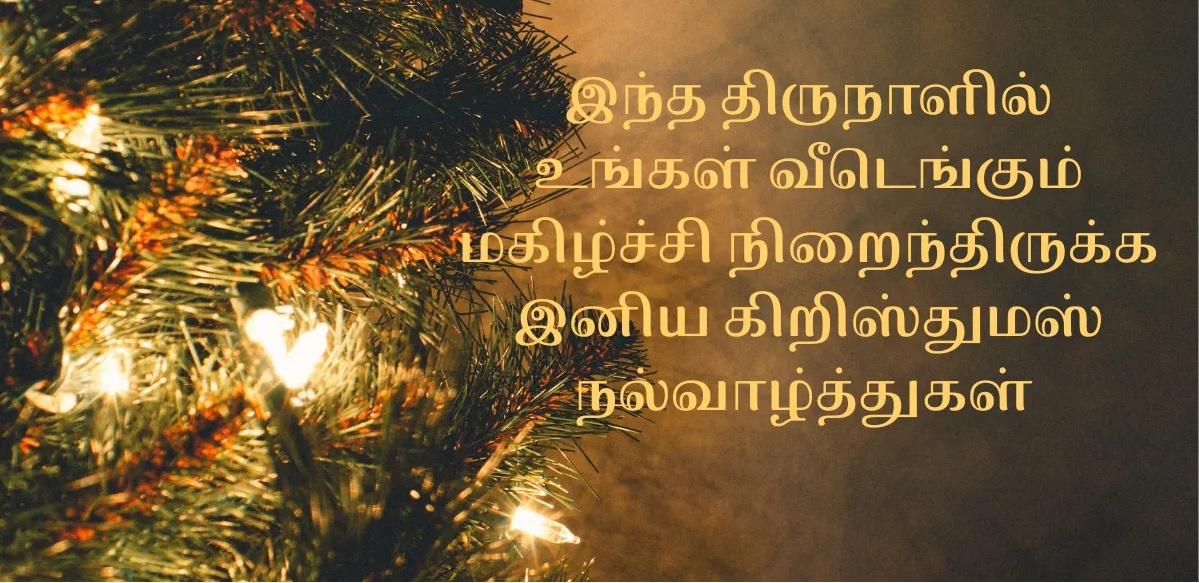 CHRISTMAS WISHES IN TAMIL 2023 | கிறிஸ்துமஸ் வாழ்த்துக்கள் 2023