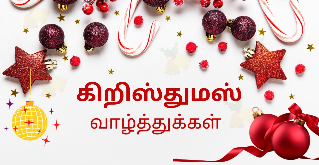 CHRISTMAS WISHES IN TAMIL 2023 | கிறிஸ்துமஸ் வாழ்த்துக்கள் 2023