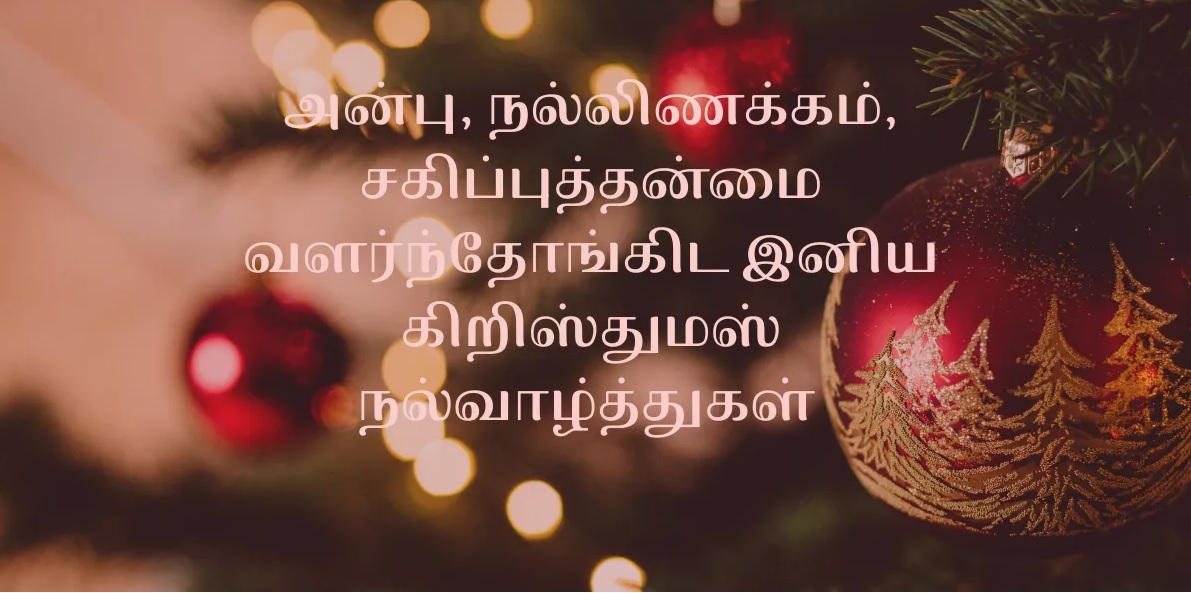 CHRISTMAS WISHES IN TAMIL 2023 | கிறிஸ்துமஸ் வாழ்த்துக்கள் 2023