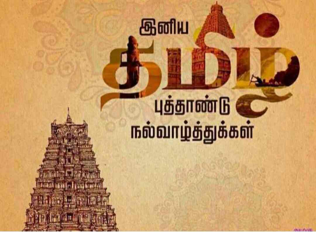 TAMIL NEW YEAR HISTORY IN TAMIL | TAMIL PUTHANDU WISHES | தமிழ்ப் புத்தாண்டு வரலாறு