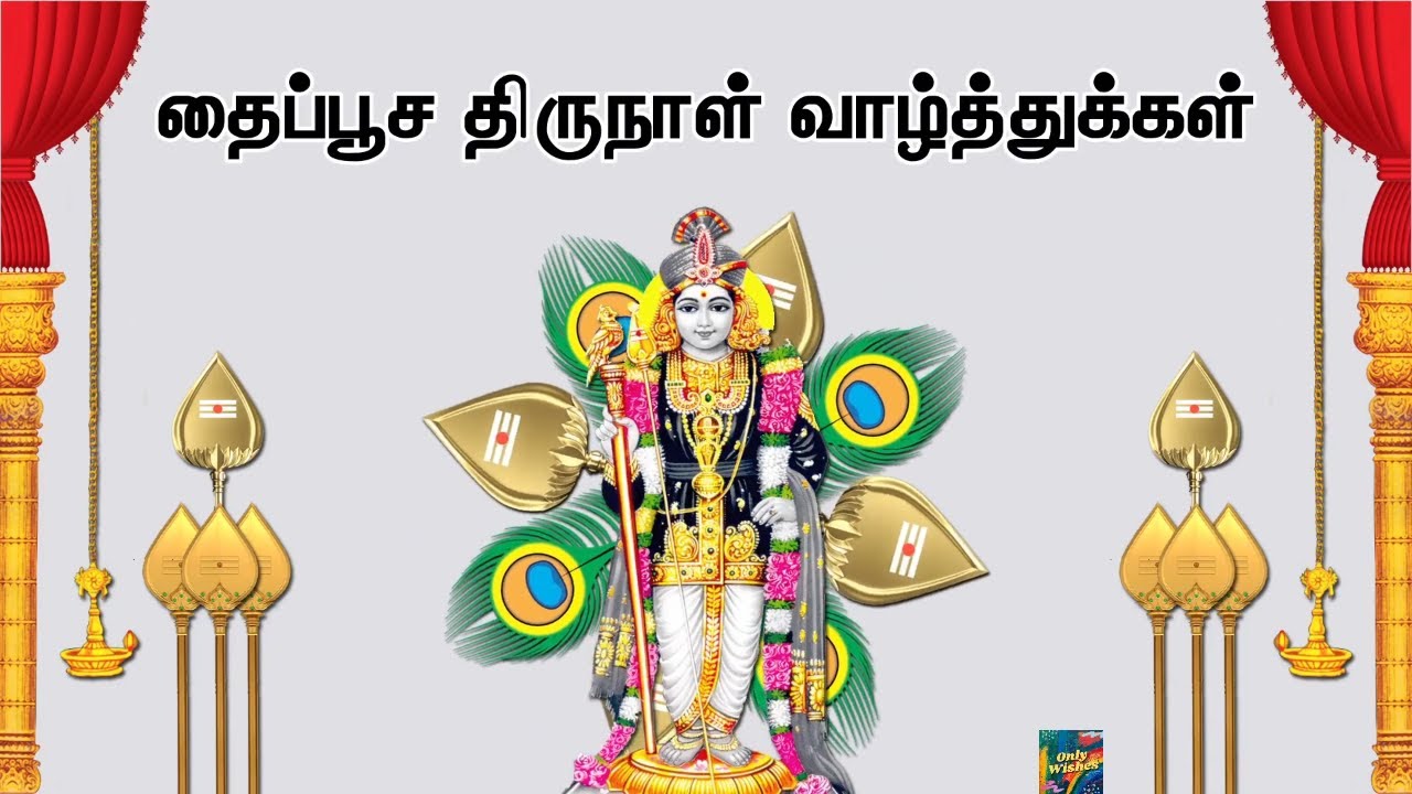 THAIPUSAM 2024 WISHES IN TAMIL தைப்பூசம் வாழ்த்துக்கள் 2024