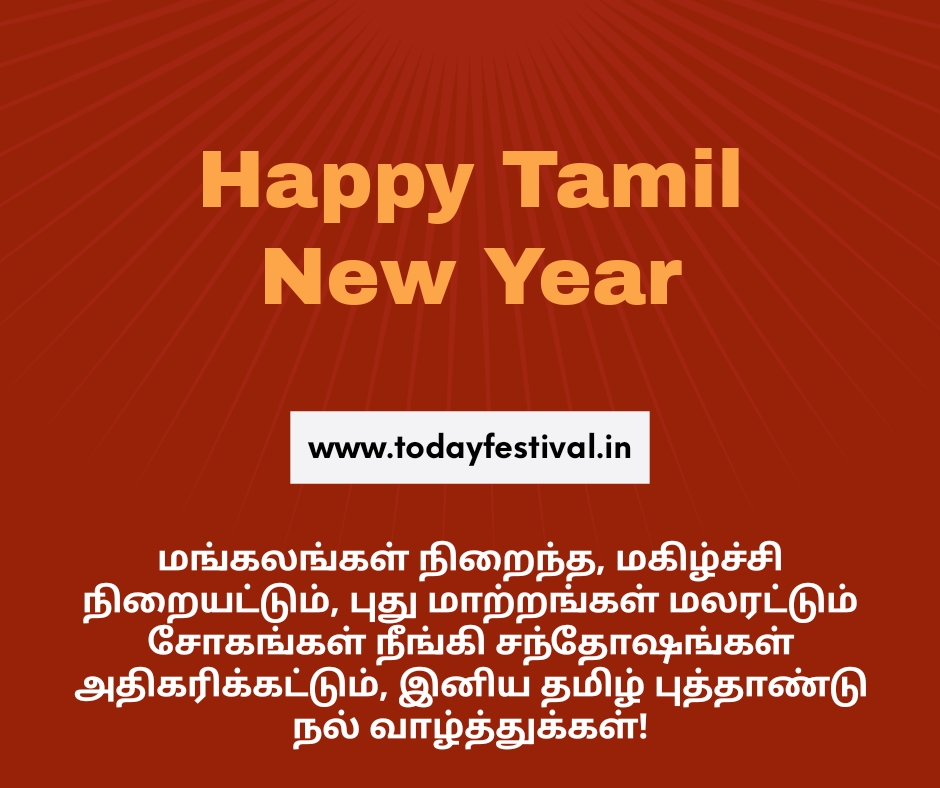 TAMIL NEW YEAR WISHES 2024 IN TAMIL | தமிழ் புத்தாண்டு வாழ்த்துக்கள் 2024
