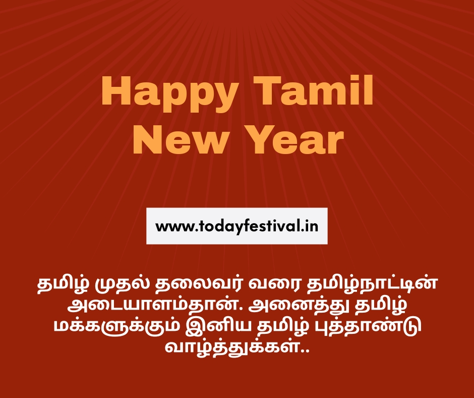 TAMIL NEW YEAR WISHES 2024 IN TAMIL | தமிழ் புத்தாண்டு வாழ்த்துக்கள் 2024