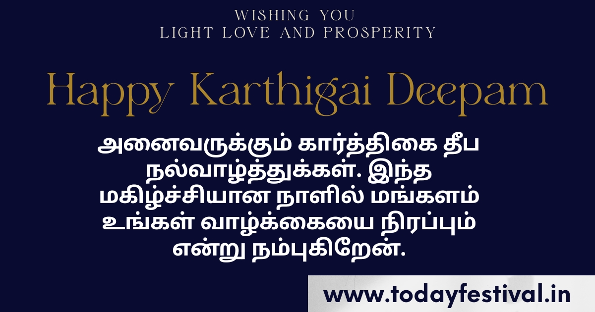 KARTHIGAI DEEPAM WISHES 2024 IN TAMIL | இனிய கார்த்திகை தீப திருநாள் வாழ்த்துக்கள்